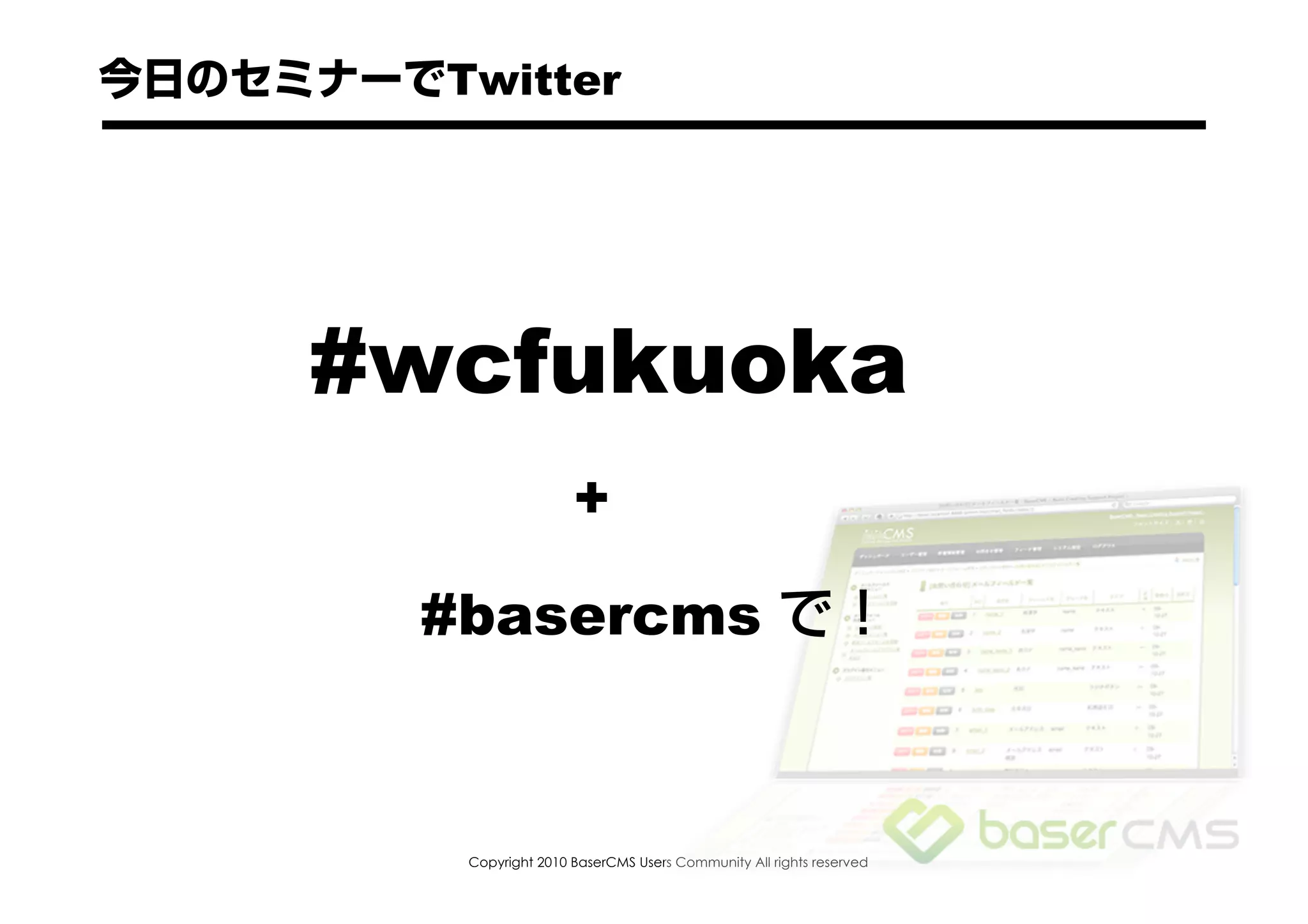 Twitter




##wcfukuoka
                  +

  #basercms



   Copyright 2010 BaserCMS Users Community All rights reserved
 
