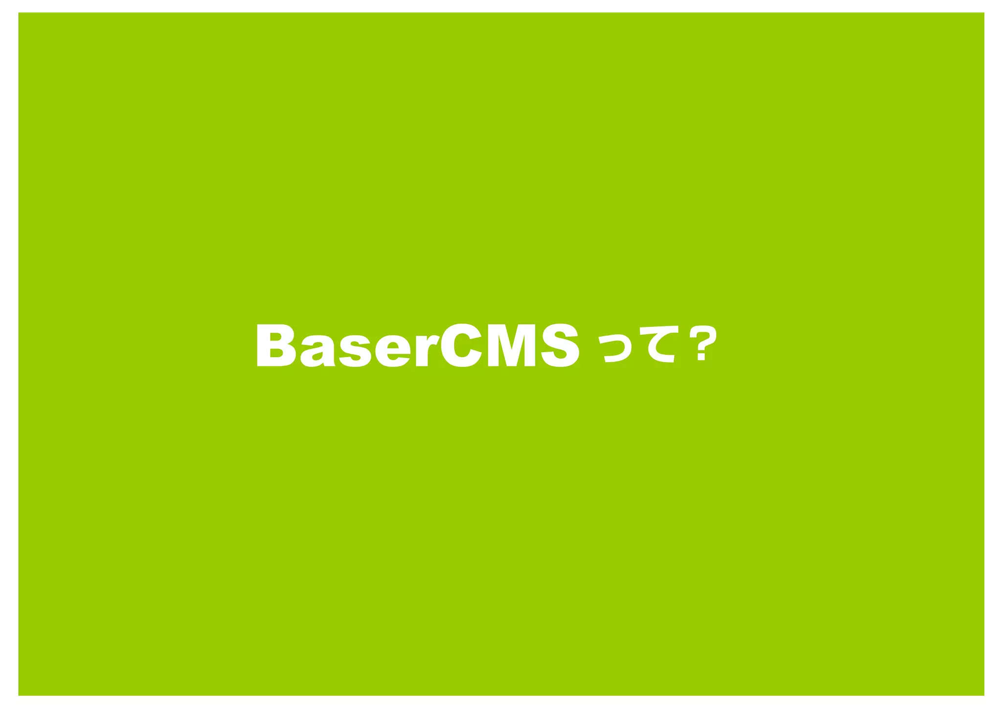 BaserCMS




           BaserCMS




             Copyright 2010 BaserCMS Users Community All rights reserved
 