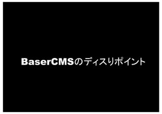 BaserCMS




  BaserCMS



           Copyright 2010 BaserCMS Users Community All rights reserved
 