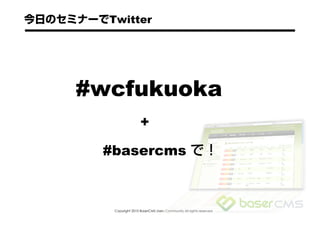 Twitter




##wcfukuoka
                  +

  #basercms



   Copyright 2010 BaserCMS Users Community All rights reserved
 