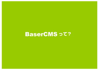 BaserCMS




           BaserCMS




             Copyright 2010 BaserCMS Users Community All rights reserved
 