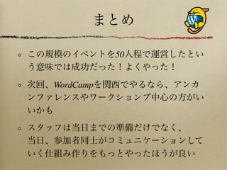 WordCamp Kobe2011振り返り資料