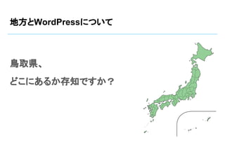 地方とWordPressについて
鳥取県、
どこにあるか存知ですか？
 