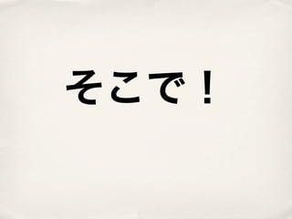 そこで！
 
