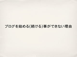 ブログを始める(続ける)事ができない理由
 