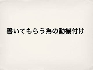書いてもらう為の動機付け
 