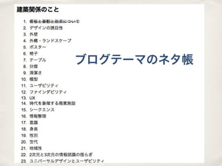 ブログテーマのネタ帳
 