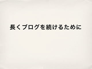 長くブログを続けるために
 