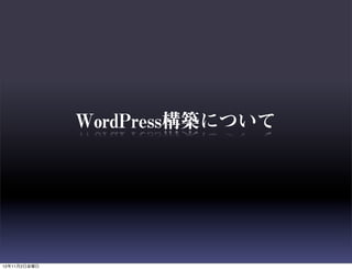 WordPress構築について




12年11月2日金曜日
 