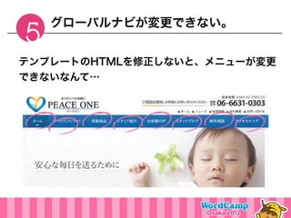 グローバルナビが変更できない。
5
テンプレートのHTMLを修正しないと、メニューが変更
できないなんて…
 