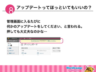 アップデートってほっといてもいいの？
8
管理画面に入るたびに
何かのアップデートをしてください、と言われる。
押しても大丈夫なのかな…
 