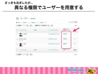 さっきも出ましたが...
    異なる権限でユーザーを用意する
 