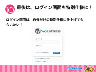 最後は、ログイン画面も特別仕様に！
10
ログイン画面は、自分だけの特別仕様に仕上げても
らいたい！
 