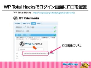 WP Total Hacksでログイン画面にロゴを配置
   WP Total Hacks http://wordpress.org/extend/plugins/wp-total-hacks/




                                                       ロゴ画像のURL
 