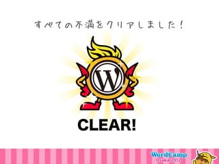 すべての不満をクリアしました！




    CLEAR!
 
