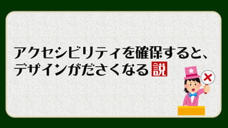 そういうわけでもない。
http://weba11y.jp/basics/faq/accessible-web-pages-are-boring/
 