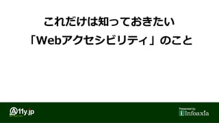 植木 真 （株式会社インフォアクシア）
Webアクセシビリティ コンサルタント
 診断・検証、ユーザビリティテスト、ガイドライン作成、リニ
ューアル支援、JIS / WCAG 対応サポート など
国内外の標準化活動（規格・ガイドライン作成）に参加
 日本工業規格「JIS X 8341-3」（2004年版、2010年版、2016年版）
 W3C勧告「WCAG 2.0」、「WCAG 2.1」ワーキングドラフト
ウェブアクセシビリティ基盤委員会（WAIC） 委員長
 Certified Professional in Web Accessibility (CPWA)
 
