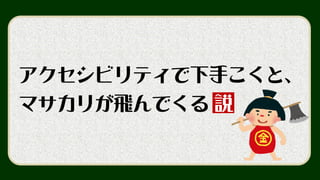 アクセシビリティ界隈には
プレゼン芸人が多い 説
 