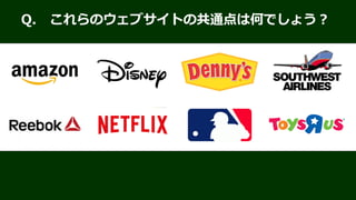 企業サイトのアクセシビリティ
アメリカでの訴訟件数推移
2015年 57件
2016年 262件
2017年 432件（* 8/15 時点）
3年間 合計751件 のうち、
小売業 353件
レストラン 186件
旅行関連産業 57件
0
50
100
150
200
250
300
350
400
450
500
2015年 2016年 2017年 *
参考：Website Accessibility Lawsuit Filings Still Going Strong
http://www.adatitleiii.com/2017/08/website-accessibility-lawsuit-filings-still-going-strong/
 