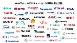 「Webアクセシビリティ 取組み状況 調査」
https://wab.ne.jp/wab_sites/general-browse/view/2335
 