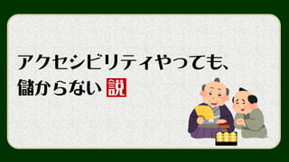 より多くのユーザーとの接点が増えれば…
http://www.bookslope.jp/blog/2012/07/evaluationuxhoneycomb.html
 