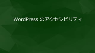 Accessibility Coding Standards
All new or updated code released in
WordPress must conform with the
WCAG 2.0 guidelines at level AA.
Accessibility Coding Standards – Make WordPress Core
https://make.wordpress.org/core/handbook/best-practices/coding-standards/accessibility-coding-standards/
 