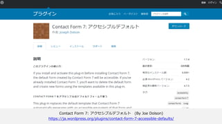 [動画] WordPressでも意識したいアクセシビリティ 〜「優しいウェブ
サイト」作りをはじめよう〜
（横田 東母子, 森田 壮）
https://2016.tokyo.wordcamp.org/09/24/slide/#tech07
 
