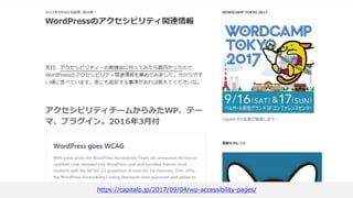 個人的にはエーイレブンワイ
Webアクセシビリティの情報提供サイト「エー イレブン ワイ」
http://weba11y.jp/
 