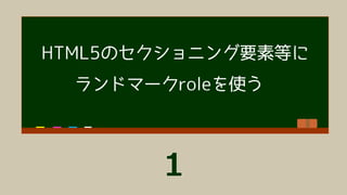 スクリーンリーダーでページ内のセクションを移動
NVDA（Windows） VoiceOver（iOS）
 