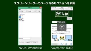 HTML5のセクションを示す主な要素 ＆ 対応するランドマーク role
Webページにある
セクション
HTML5の要素 ランドマークrole
ヘッダー header banner
ナビゲーション nav navigation
メインコンテンツ main main
補足情報 aside complementary
フッター footer contentinfo
当面は併用しておく
 