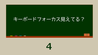 フォーカスインジケータの表示を強調してみた
 