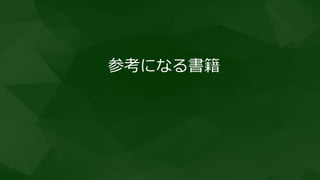 書籍「インクルーシブHTML+CSS & JavaScript
多様なユーザーニーズに応えるフロントエンドデザインパターン」
http://amzn.to/2wbG0Tb
 
