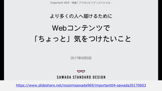 W3Cによる「定義」
Web accessibility means that
people with disabilities can use the Web.
 