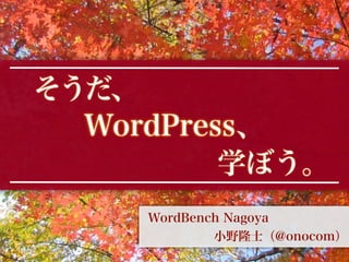 WordCamp Tokyo2011 そうだ、WordPress、学ぼう。
