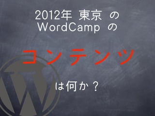 22001122年	 	 東京	 	 の
 WWoorrddCCaammpp	 	 の

コンテンツ
    は何か？
 