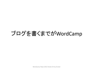 ブログを書くまでがWordCamp




     WordCamp Tokyo 2012 Hands On by Arcted
 