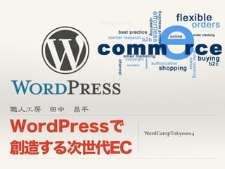 職人工房　田中　昌平 
WordPressで 
創造する次世代EC 
WordCampTokyo2014 
 