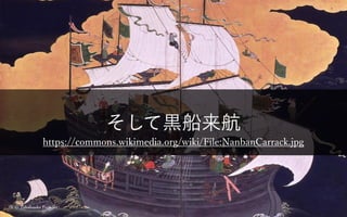 そして黒船来航
© Takahashi Fumiki16
 