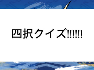 四択クイズ!!!!!!
 