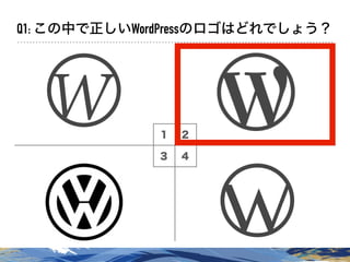 １ ２
３ ４
Q1: この中で正しいWordPressのロゴはどれでしょう？
W
W
 