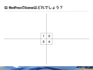 １ ２
３ ４
Q2: WordPressのlicenseはどれでしょう？
 