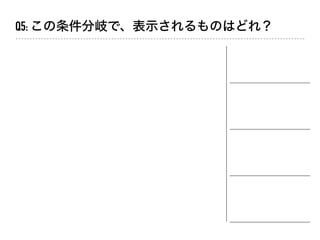Q5: この条件分岐で、表示されるものはどれ？
 