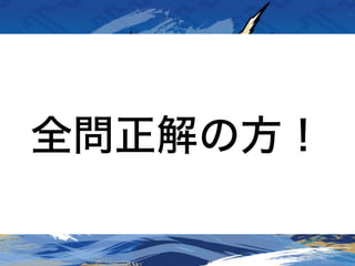 全問正解の方！
 