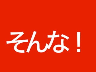 そんな！
 