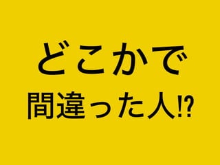 どこかで
間違った人!?
 