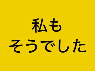 私も
そうでした
 
