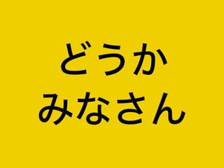どうか
みなさん
 