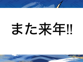 また来年!!
 