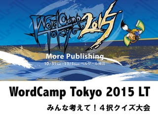 WordCamp Tokyo 2015 LT
みんな考えて！４択クイズ大会
 