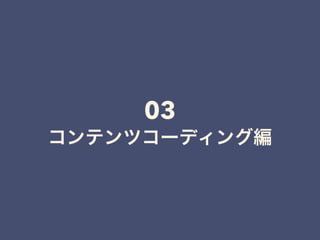 03
コンテンツコーディング編
 